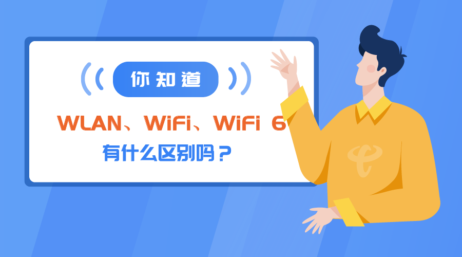 wifi和wlanwifi和wlan的区别