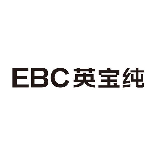 EBC英宝纯ebc英宝纯是哪个公司