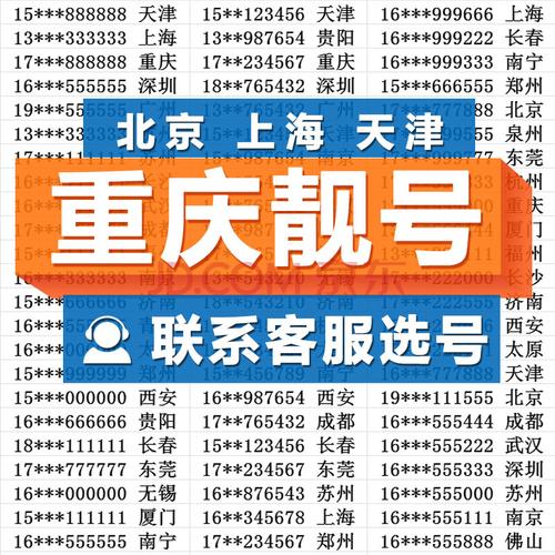 重庆手机重庆手机号码网上选号大全